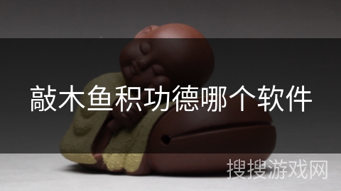 敲木鱼积功德哪个软件