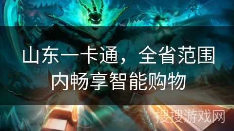 山东一卡通，全省范围内畅享智能购物