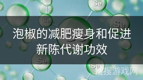 泡椒的减肥瘦身和促进新陈代谢功效