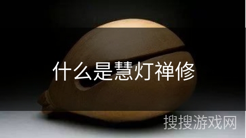 什么是慧灯禅修