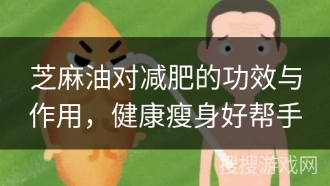 芝麻油对减肥的功效与作用，健康瘦身好帮手