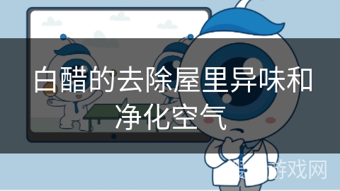 白醋的去除屋里异味和净化空气