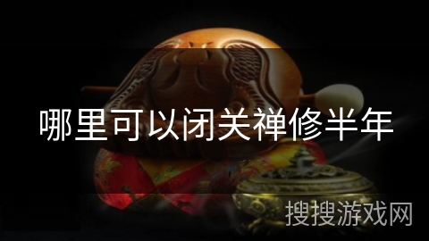 哪里可以闭关禅修半年