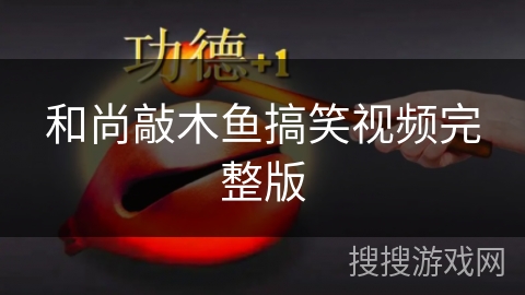 和尚敲木鱼搞笑视频完整版 和尚敲木鱼搞笑视频完整版