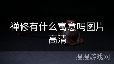 禅修有什么寓意吗图片高清 禅修有什么寓意吗图片高清