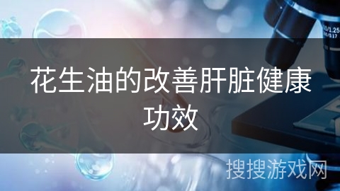 花生油的改善肝脏健康功效