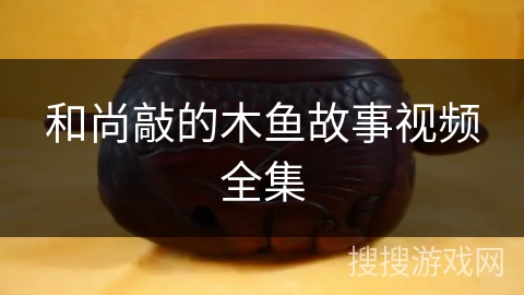 和尚敲的木鱼故事视频全集