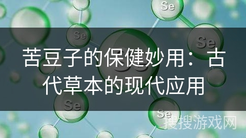 苦豆子的保健妙用：古代草本的现代应用