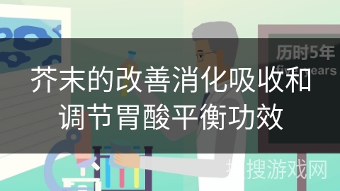 芥末的改善消化吸收和调节胃酸平衡功效