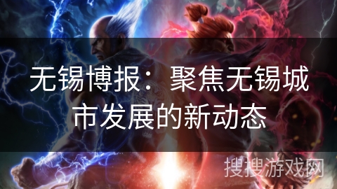 无锡博报：聚焦无锡城市发展的新动态