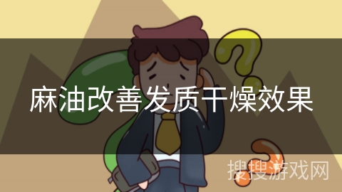 麻油改善发质干燥效果