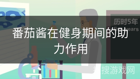 番茄酱在健身期间的助力作用