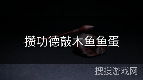 攒功德敲木鱼鱼蛋
