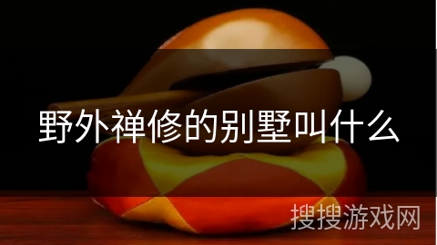 野外禅修的别墅叫什么