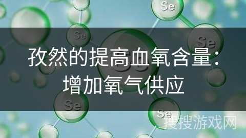 孜然的提高血氧含量：增加氧气供应
