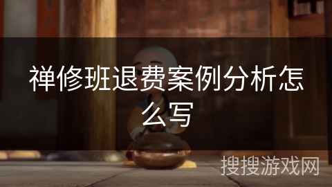 禅修班退费案例分析怎么写