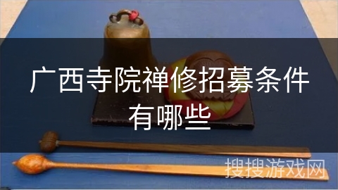 广西寺院禅修招募条件有哪些