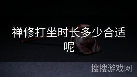 禅修打坐时长多少合适呢