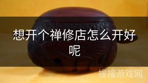 想开个禅修店怎么开好呢