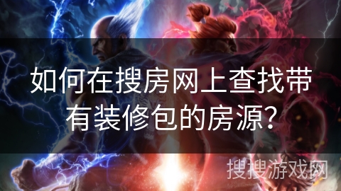 如何在搜房网上查找带有装修包的房源? 如何在搜房网上查找带有装修包的房源?