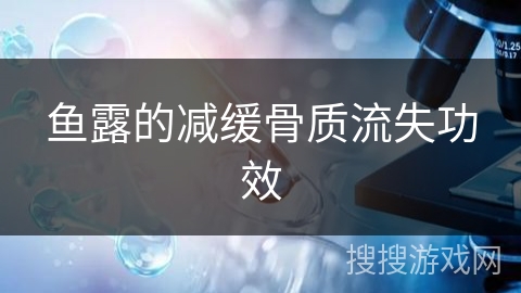 鱼露的减缓骨质流失功效