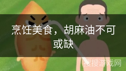 烹饪美食,胡麻油不可或缺