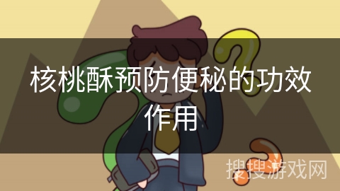 核桃酥预防便秘的功效作用