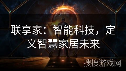 联享家：智能科技，定义智慧家居未来