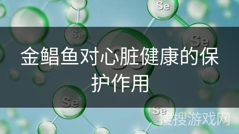 金鲳鱼对心脏健康的保护作用
