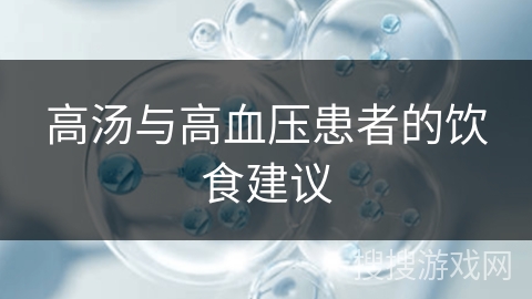 高汤与高血压患者的饮食建议 高汤与高血压患者的饮食建议