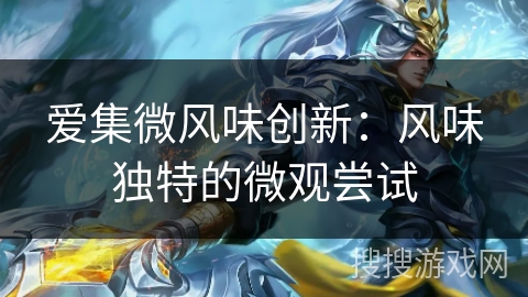 爱集微风味创新：风味独特的微观尝试