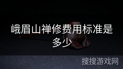 峨眉山禅修费用标准是多少