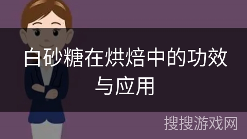 白砂糖在烘焙中的功效与应用 白砂糖在烘焙中的功效与应用