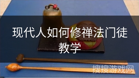现代人如何修禅法门徒教学 现代人如何修禅法门徒教学