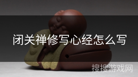 闭关禅修写心经怎么写