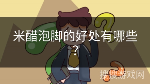 米醋泡脚的好处有哪些？