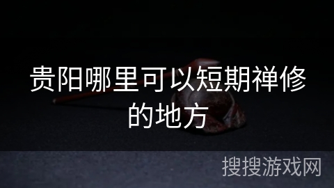 贵阳哪里可以短期禅修的地方