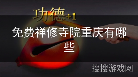 免费禅修寺院重庆有哪些