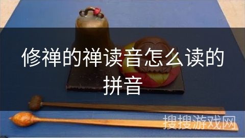 修禅的禅读音怎么读的拼音