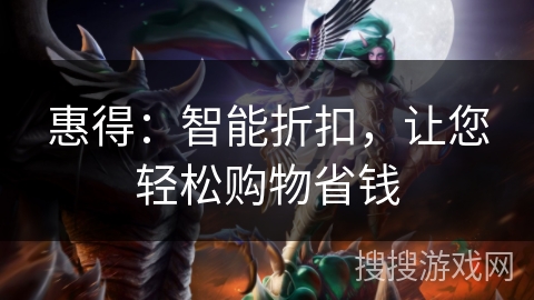 惠得：智能折扣，让您轻松购物省钱