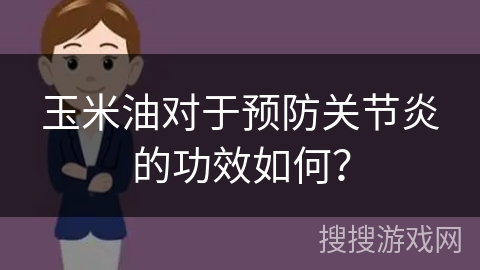 玉米油对于预防关节炎的功效如何? 玉米油对于预防关节炎的功效如何?