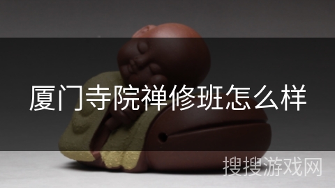 厦门寺院禅修班怎么样