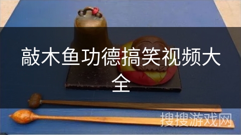 敲木鱼功德搞笑视频大全