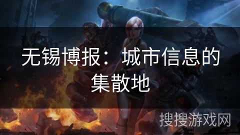 无锡博报：城市信息的集散地