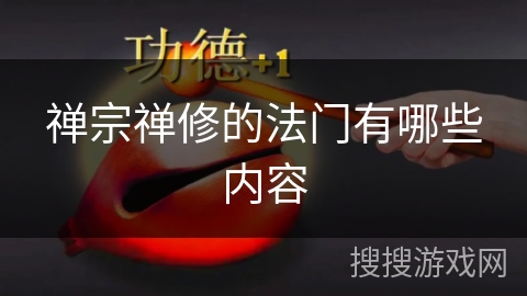 禅宗禅修的法门有哪些内容