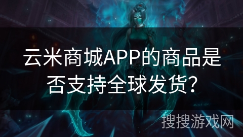 云米商城APP的商品是否支持全球发货? 云米商城APP的商品是否支持全球发货?