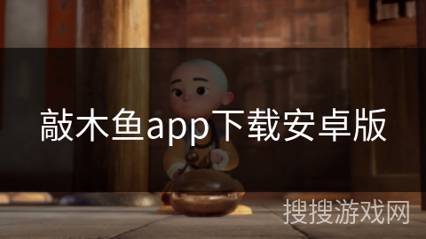 敲木鱼app下载安卓版