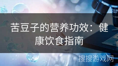苦豆子的营养功效：健康饮食指南