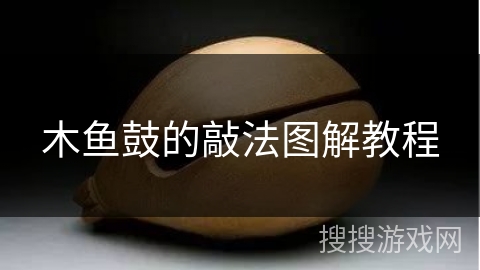 木鱼鼓的敲法图解教程