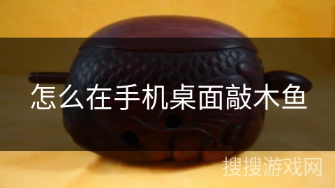怎么在手机桌面敲木鱼